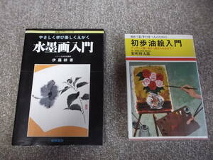 油絵（日本文芸社）・水墨画（梧桐書院）入門書２冊set　