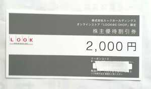 最新　ルック 株主優待　お買物券4000円分(2000円券×２枚) LOOK