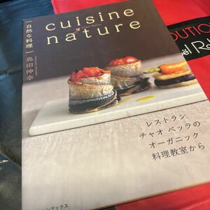 ｃｕｉｓｉｎｅ ｎａｔｕｒｅ 自然な料理 レストランチャオベッラのオーガニック料理教室から／島田伸幸 【著】