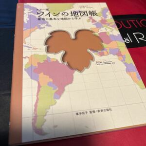 カラー版 ワインの地図帳 産地の基本を地図から学ぶ／塚本悦子 【監修】