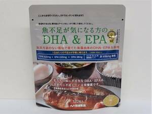 ☆魚不足が気になる方の DHA&EPA 120粒入(約1ヶ月分)☆未開封品