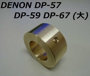 ★★【製作品】DENON DP-57L DP-57M DP-59L DP-59M DP-67L トーンアーム ウエイト(大) １０５ｇ★★