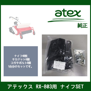 アテックス 【ナイフSET】RX-803/RX-805 用 刈馬王ハンマー（P/N 0631-613-400-0）純正 歩行型草刈機 RX803 RX805 部品 atex パーツ 替刃