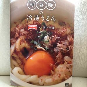 【毎週末倍! 倍! ストア参加】 レンジですぐうま! 朝昼晩の冷凍うどん/浜内千波/レシピ 【参加日程はお店TOPで】