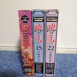 暁のヨナ9巻、15巻、22巻 ドラマCD付き初回限定版、オリジナルアニメDVD付き限定版
