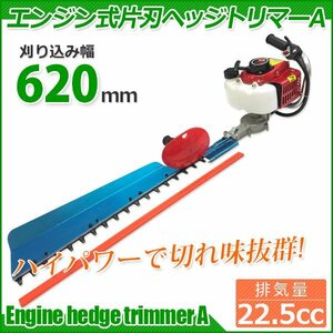 セール！ My Precious正規品■ 22.5cc エンジン 片刃　ヘッジトリマー 刈り込み幅620ｍm 剪定 庭木バリカン 180度回転 