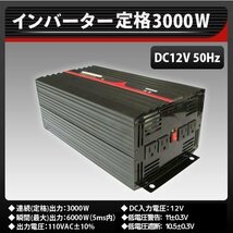 ★純正弦波 ★高品質!! インバーター 定格3000W 最大6000W DC12V AC100V 50Hz DC-ACコンセント 太陽光発電システム 車載用 家庭用に_画像1