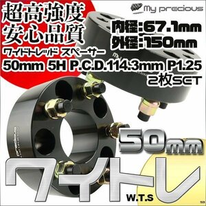 鍛造ワイドトレッドスペーサー 5穴 厚50mm PCD114.3-5H-P1.25 内径67.1 外径150 表面陽極酸化処理 日本メーカー鋼材使用 黒