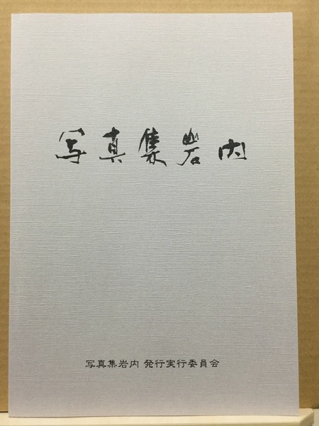 【新品・即決!】◆《 写真集岩内 ~平成までの岩内を写す~ 》 ◆ 岩内町 郷土館 郷土史