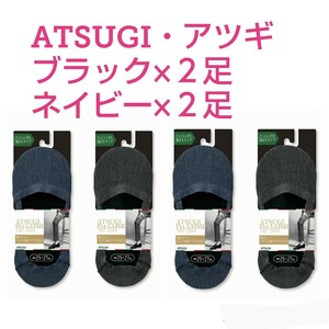 ■新品未使用４足【ATSUGI／アツギ】フットカバー、靴下、黒２足+紺２足の４足、25～27cm