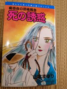 ☆本恐コミック　魔百合の恐怖報告「死の誘惑」