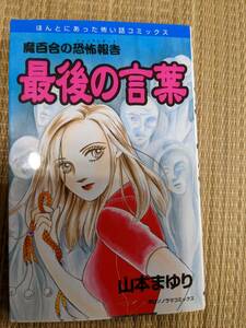 ☆本恐コミック　魔百合の恐怖報告「最後の言葉」