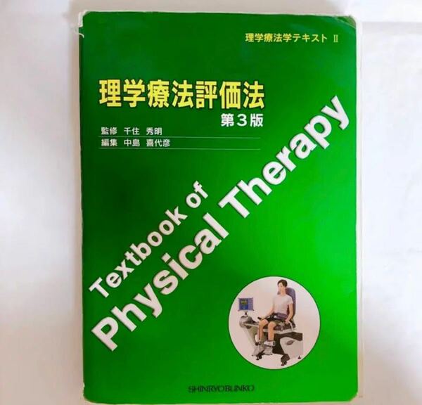 理学療法評価法　第3版