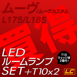 ╋ムーヴL175 L185用 LEDルームランプ T10プレゼント付 8点計124発!! 安心の1ヵ月保証
