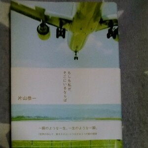 もしも私が、そこにいるならば と 世界の中心で、愛をさけぶと 片山恭一/著 2冊