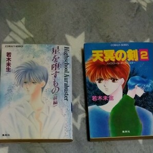 星を堕とすもの(前編)と天冥の剣 (２) ハイスクールオーラバスター コバルト文庫／若木未生 【著】2冊セット