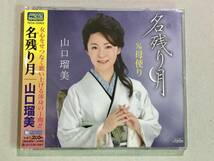 ★☆新品CD　山口瑠美 / 名残り（なごり）月／母便り☆★_画像1