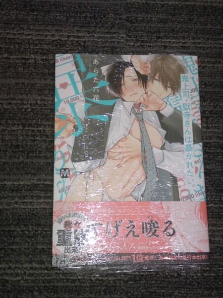 あらた六花 鬼上司獄寺さんは暴かれたい。 新品未開封 おまけ特典付