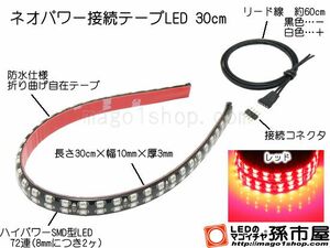 LED 孫市屋 LTP32R ネオパワー接続テープLED30cm-赤