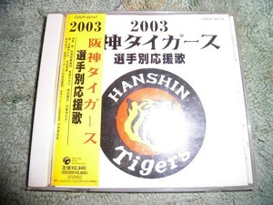 Y206 帯付CD 阪神タイガース 2003 選手別応援歌 盤特に目立った傷はありません