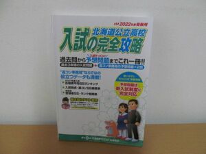 (49329)2022年度 受験用 北海道公立高校入試の完全攻略　中古本