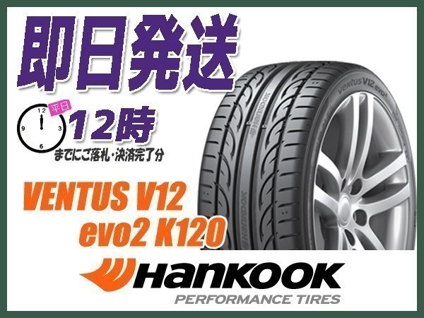 SALE／65%OFF】 サマータイヤ 新品 ハンコック ventus V12evo2 K120