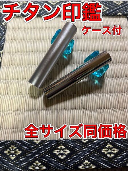 シルバーチタン 印鑑 ケース付