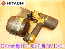 HITACHI 日立工機 100mm 高圧ロール 釘打機 NV100H エアネイラ エアタッカ 1.18-2.26MPa VS2550-VS31100 エアツール ★動作確認済 No.1219_画像1