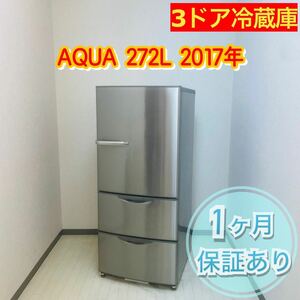AQUA アクア　3ドア冷蔵庫　272L　2017年　a0646 10000