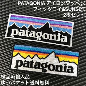 【送料無料/検品済輸入品】 PATAGONIA フィッツロイ &SUNSET ロゴ アイロンワッペン パッチ 2枚セット - トレッキング 登山 キャンプ
