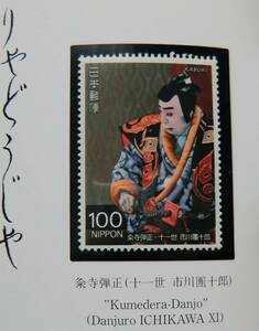 歌舞伎切手帳◆説明文に即した未使用切手が納められています