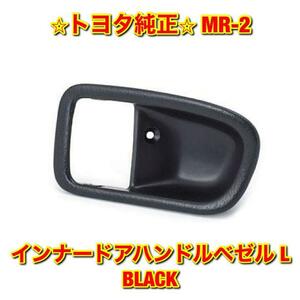 【新品未使用】トヨタ SW20 MR-2 インナードアハンドルベゼル 左側単品 L TOYOTA 純正 送料無料