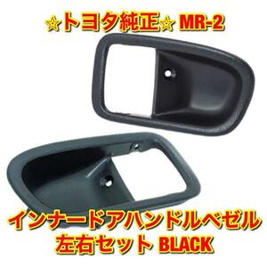 【新品未使用】MR-2 SW20 トヨタ インナードアハンドルベゼル 左右セット BLACK TOYOTA トヨタ純正 送料無料