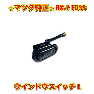 【新品未使用】マツダ FD3S RX-7 ウインドウスイッチ 左側単品 L MAZDA 純正 送料無料