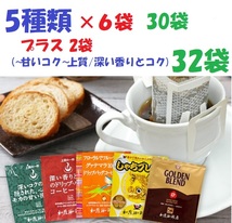 ◆送料無料　ドリップバッグコーヒー５種32袋 加藤珈琲専門店 個包装 [段ボール箱配送] _画像1