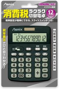 ◆アスカ(Asmix) 消費税電卓 税率スライドSW切替 12桁 ブラック 