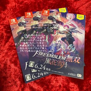 【ファイアーエムブレム無双 風花雪月】 チラシ リーフレット フライヤー ※ゲームソフトではありません