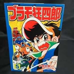 文庫版 プラモ狂四郎 第5巻 初版 帯なし