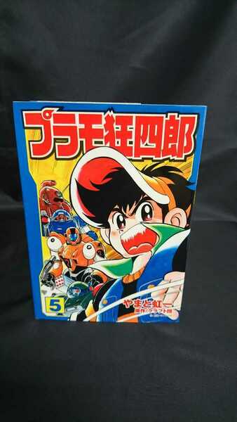 文庫版 プラモ狂四郎 第5巻 初版 帯なし