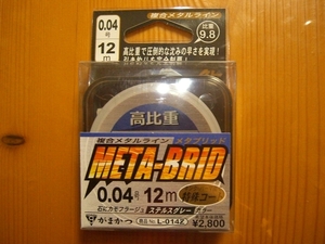 ★　がまかつ　META-BRID　0.04号　12ｍ　高比重9.8　★