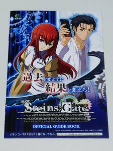 シュタインズ・ゲート　Steins Gate　牧瀬紅莉栖　漆原るか　椎名まゆり　桐生萌郁　パチスロ　ガイドブック　小冊子　新品　未使用