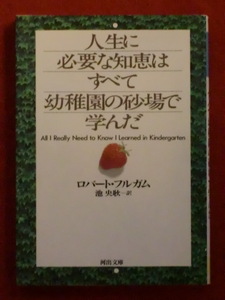 【初版】人生に必要な知恵はすべて幼稚園の砂場で学んだ　ロバート・フルガム　池　央耿・訳　河出文庫