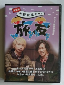 小野賢章がゆく 旅友 第五弾 ゲスト 諏訪部順一 DVD