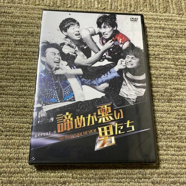 BOYS AND MEN／祭nine.／BOYS AND MEN 研究生 2DVD/ボイメンステージ諦めが悪い男たちNEVER 