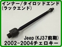 タイロッドエンド インナー 2002-2004チェロキー KJ37前期 ラックエンド_画像1