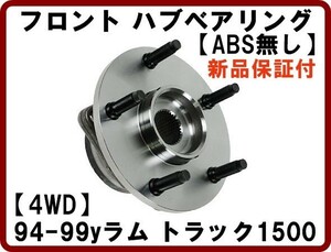 F hub bearing 1994-1999 Ram truck 1500 4WD pick up front ABS less car stock remainder 1 piece 