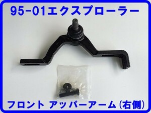 F upper arm front right side 95-01 Explorer original form correspondence control arm ball joint boots Ford 