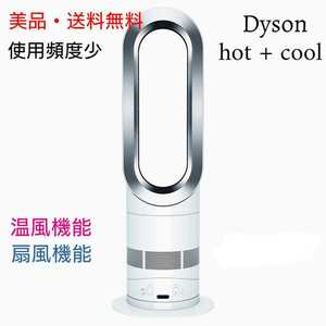 【美品・送料無料】Dyson hot+cool AM05WS 18年製 人気色ホワイト ダイソン ファンヒーター 扇風機 使用回数僅少