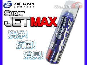 カーエアコン 洗浄剤 Super JET MAX スーパージェットマックス 200ml 簡単 洗浄 抗菌 消臭 花粉カット 森林の香り ムースタイプ ZAC JAPAN