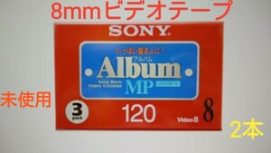 SONY ハンディーカム用 8mmビデオテープ　MP120 (2本)